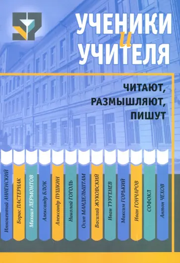 Дмитренок, Галицкая - Ученики и учителя читают, размышляют, пишут Дмитренок, Галицкая - Ученики и учителя читают, размышляют, пишут обложка книги