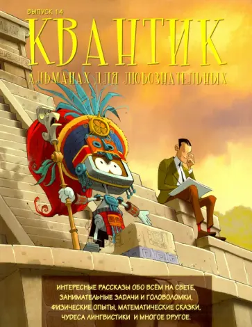 Квантик. Альманах для любознательных. Выпуск 14 обложка книги