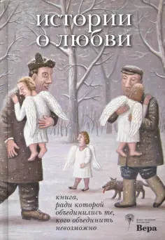 Кибиров, Гришковец - Истории о любви Кибиров, Гришковец - Истории о любви обложка книги