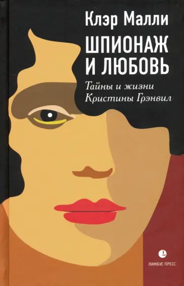 Клэр Малли - Шпионаж и любовь. Тайны и жизни Кристины Грэнвил Клэр Малли - Шпионаж и любовь. Тайны и жизни Кристины Грэнвил обложка книги