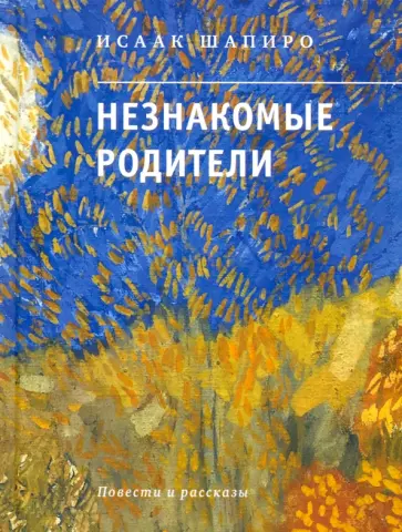 Исаак Шапиро - Незнакомые родители Исаак Шапиро - Незнакомые родители обложка книги