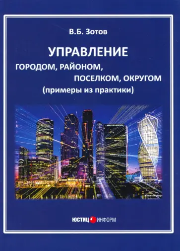 Владимир Зотов - Управление городом, районом, поселком, округом (примеры из практики) Владимир Зотов - Управление городом, районом, поселком, округом (примеры из практики) обложка книги