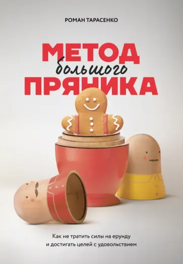 Роман Тарасенко - Метод большого пряника. Как не тратить силы на ерунду и достигать целей с удовольствием Роман Тарасенко - Метод большого пряника. Как не тратить силы на ерунду и достигать целей с удовольствием обложка книги