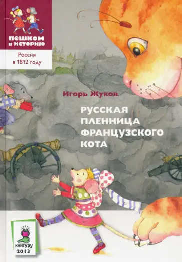Игорь Жуков - Русская пленница французского кота Игорь Жуков - Русская пленница французского кота обложка книги