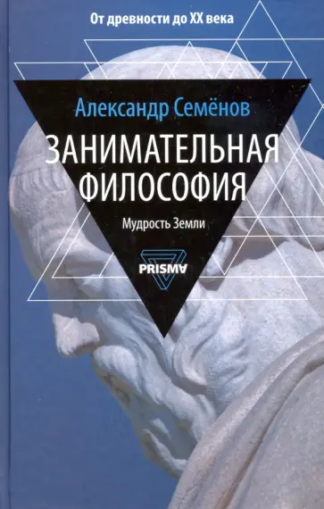 Александр Семенов - Занимательная философия Александр Семенов - Занимательная философия обложка книги