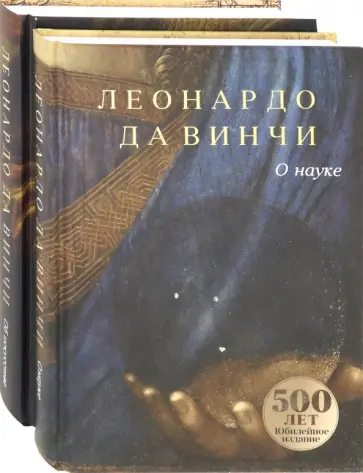 Винчи Да - Леонардо да Винчи о науке и об искусстве. Комплект в 2-х книгах Винчи Да - Леонардо да Винчи о науке и об искусстве. Комплект в 2-х книгах обложка книги