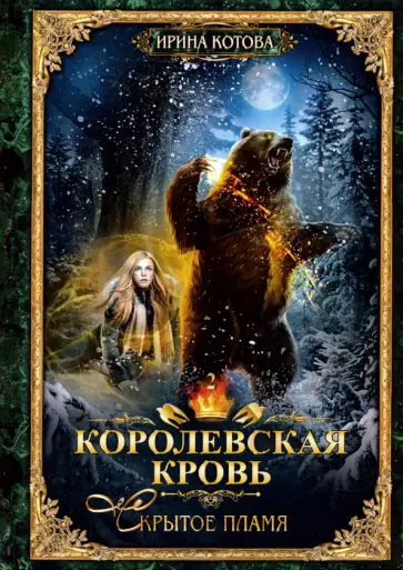 Ирина Котова - Королевская кровь-2. Скрытое пламя обложка книги