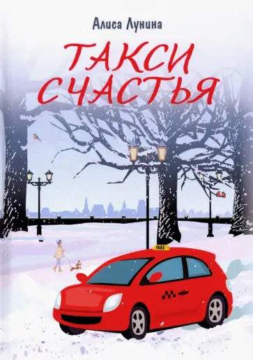 Алиса Лунина - Такси Счастья Алиса Лунина - Такси Счастья обложка книги
