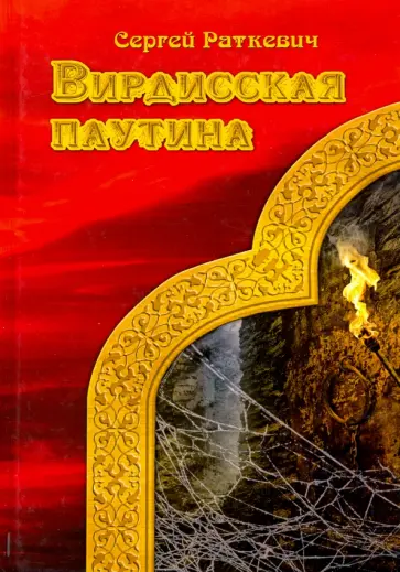 Сергей Раткевич - Вирдисская паутина обложка книги