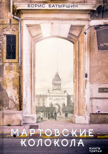 Борис Батыршин - Мартовские колокола обложка книги