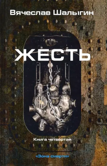 Вячеслав Шалыгин - Зона смерти. Книга 4. Жесть Вячеслав Шалыгин - Зона смерти. Книга 4. Жесть обложка книги