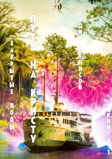 Вадим Денисов - Путь на Кристу. Книга 1. Закрытые воды Вадим Денисов - Путь на Кристу. Книга 1. Закрытые воды обложка книги