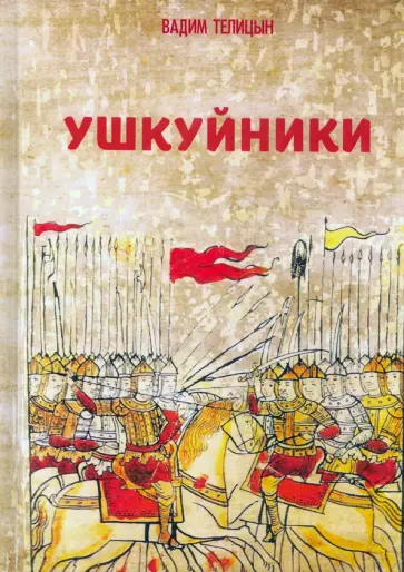 Вадим Телицын - Ушкуйники обложка книги