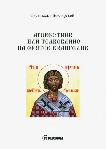 Феофилакт Болгарский - Аговестник или толкование на Святое Евангелие обложка книги