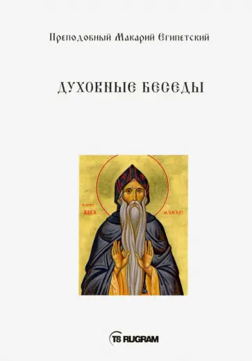 Макарий Преподобный - Духовные беседы обложка книги