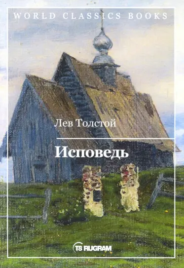 Лев Толстой - Исповедь обложка книги