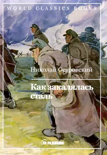Николай Островский - Как закалялась сталь обложка книги