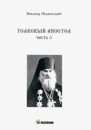 Никанор Архиепископ - Толковый Апостол. Часть 3 (на старославянском языке) Никанор Архиепископ - Толковый Апостол. Часть 3 (на старославянском языке) обложка книги