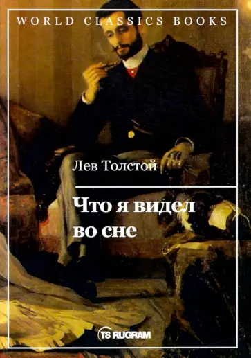 Лев Толстой - Что я видел во сне обложка книги