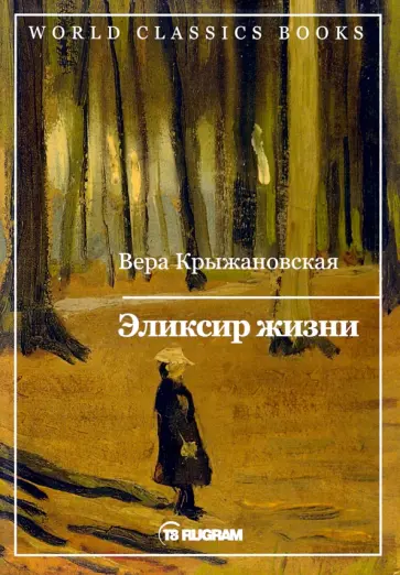 Вера Крыжановская - Эликсир жизни. Книга 1 обложка книги