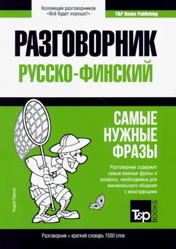 Андрей Таранов - Русско-финский. Самые нужные фразы. Краткий словарь. 1500 слов обложка книги