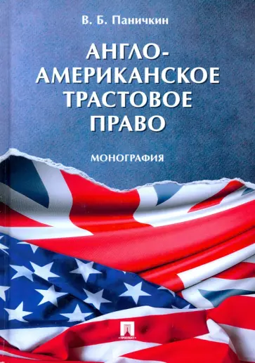 Вячеслав Паничкин - Англо-американское трастовое право. Монография обложка книги