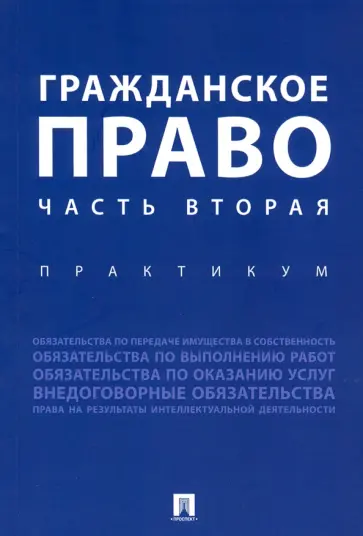 Аюшеева, Агафонова - Гражданское право. Часть вторая. Практикум Аюшеева, Агафонова - Гражданское право. Часть вторая. Практикум обложка книги