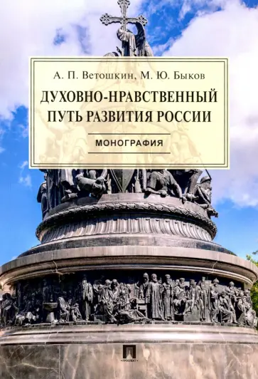 Быков, Ветошкин - Духовно-нравственный путь развития России Быков, Ветошкин - Духовно-нравственный путь развития России обложка книги