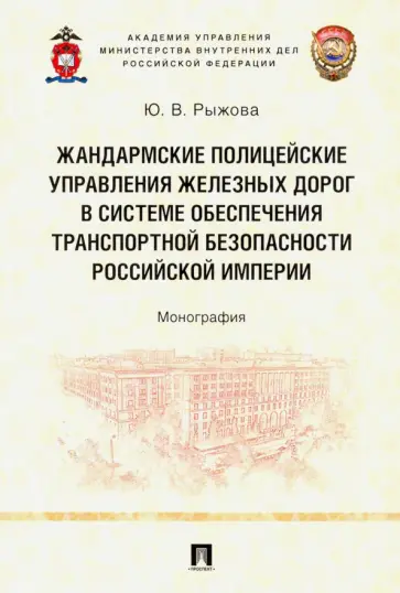 Юлия Рыжова - Жандармские полицейские управления железных дорог в системе обеспечения транспортной безопасности обложка книги