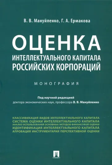 Мануйленко, Ермакова - Оценка интеллектуального капитала российских корпораций. Монография Мануйленко, Ермакова - Оценка интеллектуального капитала российских корпораций. Монография обложка книги