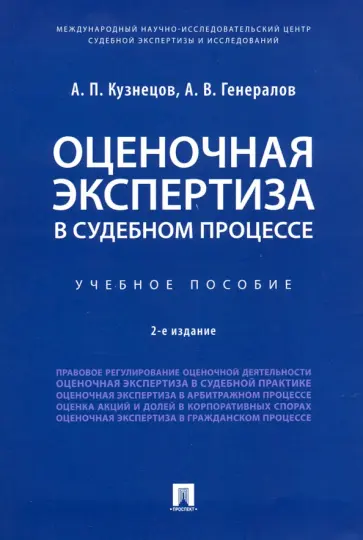Кузнецов, Генералов - Оценочная экспертиза в судебном процессе. Учебное пособие Кузнецов, Генералов - Оценочная экспертиза в судебном процессе. Учебное пособие обложка книги