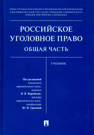 Грачева, Бодаевский - Российское уголовное право. Общая часть. Учебник Грачева, Бодаевский - Российское уголовное право. Общая часть. Учебник обложка книги