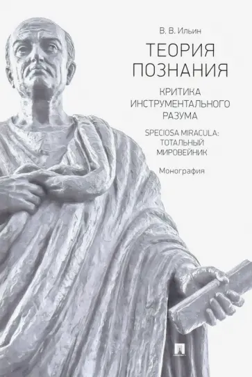 Виктор Ильин - Теория познания. Критика инструментального разума. Speciosa Miracula. Тотальный мировейник обложка книги