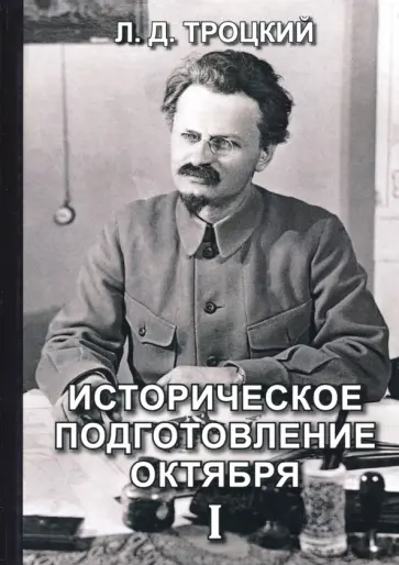 Лев Троцкий - Историческое подготовление Октября I Лев Троцкий - Историческое подготовление Октября I обложка книги