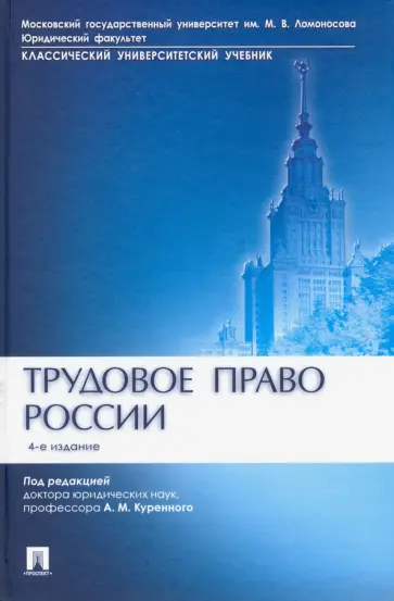 Дмитриева, Куренной - Трудовое право России. Учебник Дмитриева, Куренной - Трудовое право России. Учебник обложка книги