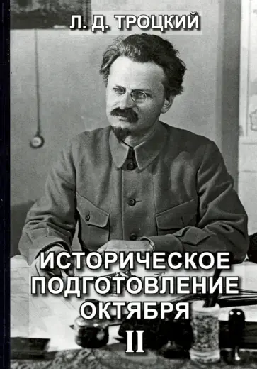 Лев Троцкий - Историческое подготовление Октября II Лев Троцкий - Историческое подготовление Октября II обложка книги