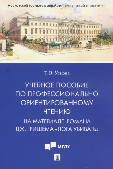Татьяна Ускова - Учебное пособие по профессионально ориентированному чтению. На материале романа "Пора убивать" обложка книги
