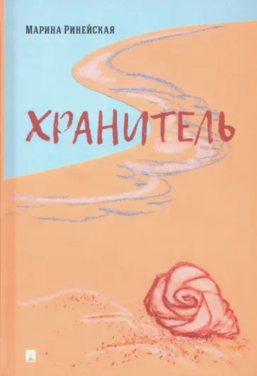 Марина Ринейская - Хранитель Марина Ринейская - Хранитель обложка книги
