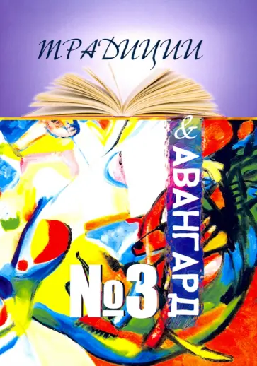 Традиции и авангард. Выпуск №3 обложка книги