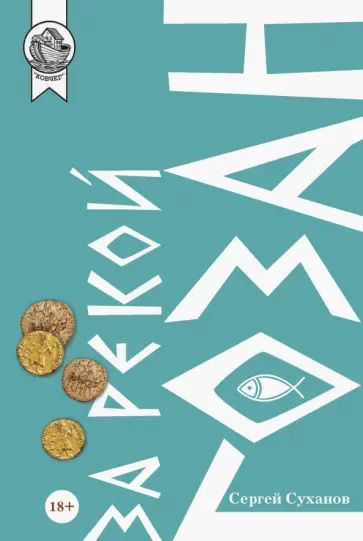 Сергей Суханов - За рекой Гозан обложка книги