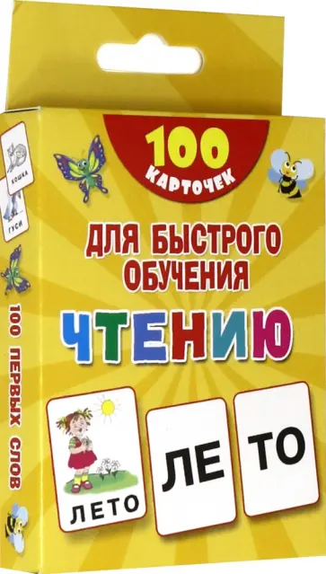 Валентина Дмитриева - 100 карточек для быстрого обучения чтению Валентина Дмитриева - 100 карточек для быстрого обучения чтению обложка книги
