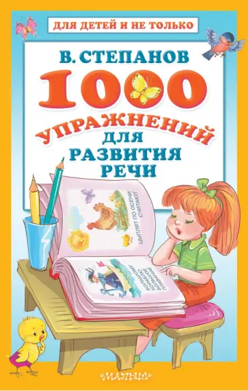 Владимир Степанов - 1000 упражнений для развития речи Владимир Степанов - 1000 упражнений для развития речи обложка книги