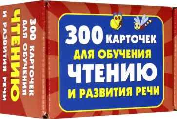 Валентина Дмитриева - 300 карточек для обучения чтению и развитию речи Валентина Дмитриева - 300 карточек для обучения чтению и развитию речи обложка книги