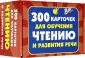 300 обучающих карточек