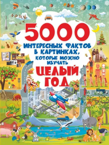 Ермакович, Барановская - 5000 интересных фактов в картинках, которые можно изучать целый год Ермакович, Барановская - 5000 интересных фактов в картинках, которые можно изучать целый год обложка книги