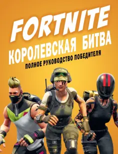 Кевин Петтман - Fortnite. Королевская битва. Полное руководство победителя обложка книги
