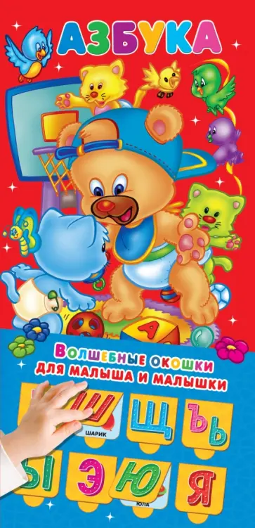 Азбука 32 окошка Азбука 32 окошка обложка книги