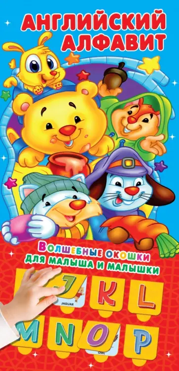 Английский алфавит 32 окошка Английский алфавит 32 окошка обложка книги