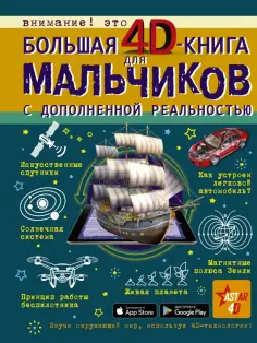 Мерников, Ликсо - Большая 4D-книга для мальчиков с дополненной реальностью обложка книги