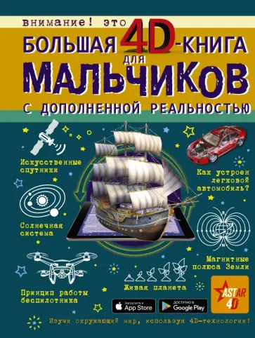 Мерников, Ликсо - Большая 4D-книга для мальчиков с дополненной реальностью Мерников, Ликсо - Большая 4D-книга для мальчиков с дополненной реальностью обложка книги